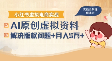 借助AI操作小红书虚拟电商，解决资料版权问题，新手轻松月入1W+-小白项目网