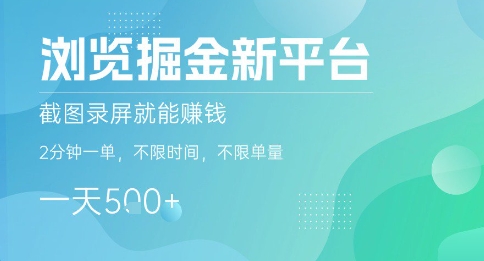 浏览掘金新平台，截图录屏就能挣钱，2分钟一单，不限时间，不限单量，一天5张+【揭秘】-小白项目网