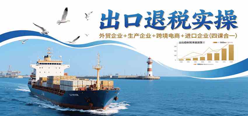 出口退税实操-外贸企业+生产企业+跨境电商+进口企业（四课合一）-小白项目网