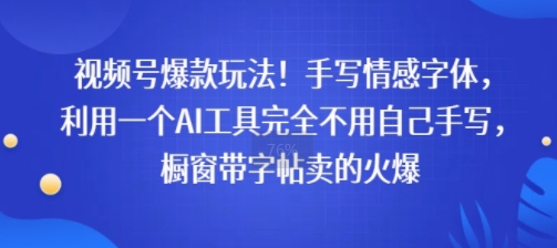 视频号爆款玩法!手写情感字体,利用一个AI工具完全不用自己手写,橱窗带字帖卖的火爆