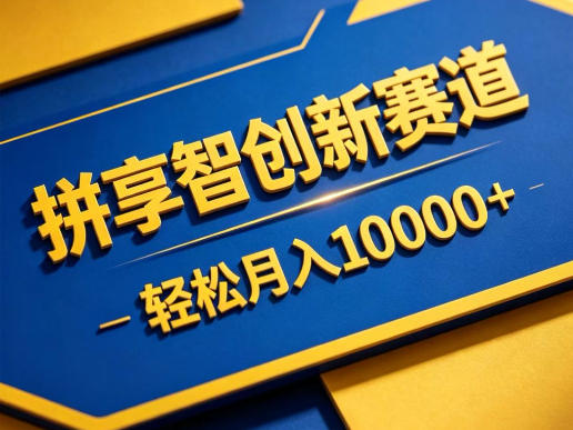 拼享智创新赛道，轻松月入1W+，门槛极低、收益稳定、可长期放大的轻资产项目【揭秘】-小白项目网