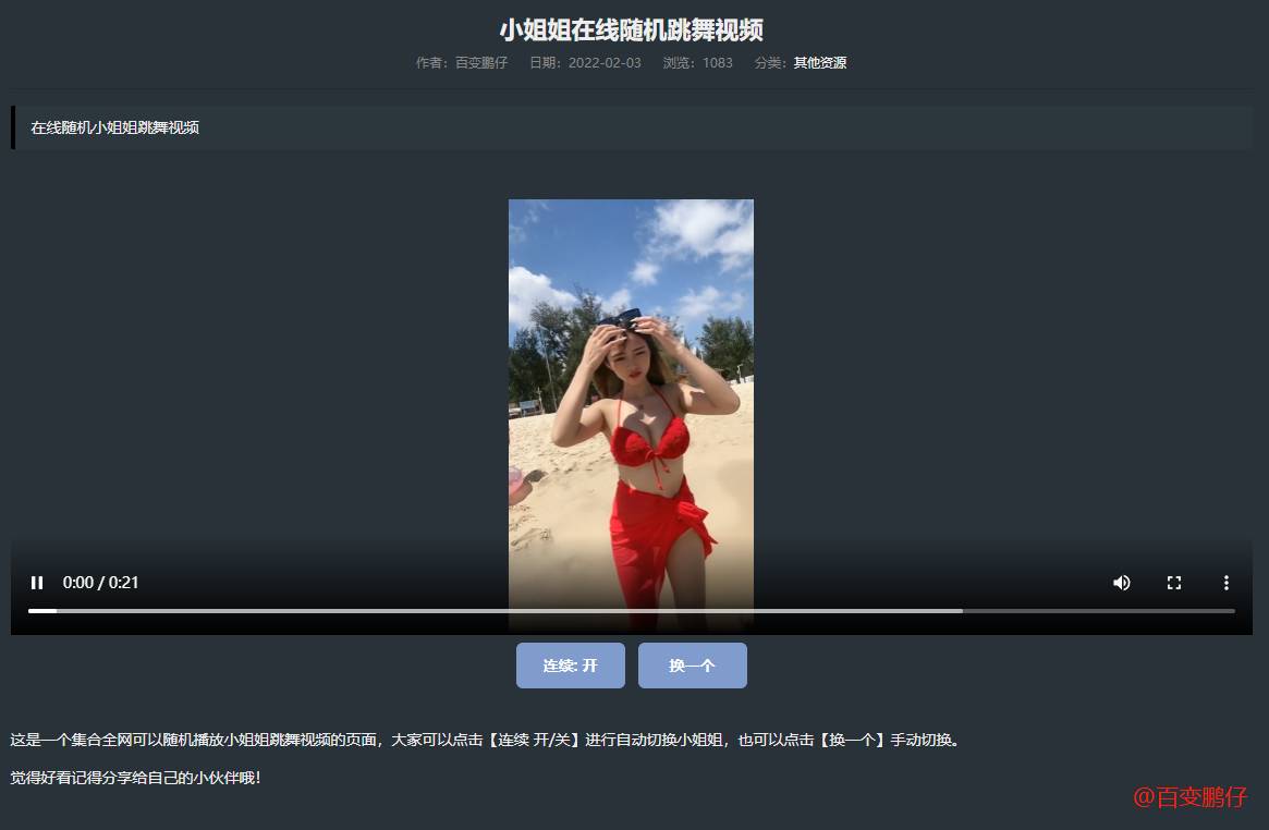 网站添加在线随机小姐姐跳舞代码-小白项目网