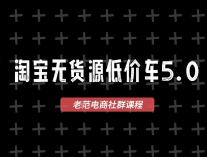 淘宝无货源价车5.0,2026最新VIP淘宝无货源课程,1688代发,蓝海选品,零成本创业首选(更新26年8月3日)-小白项目网