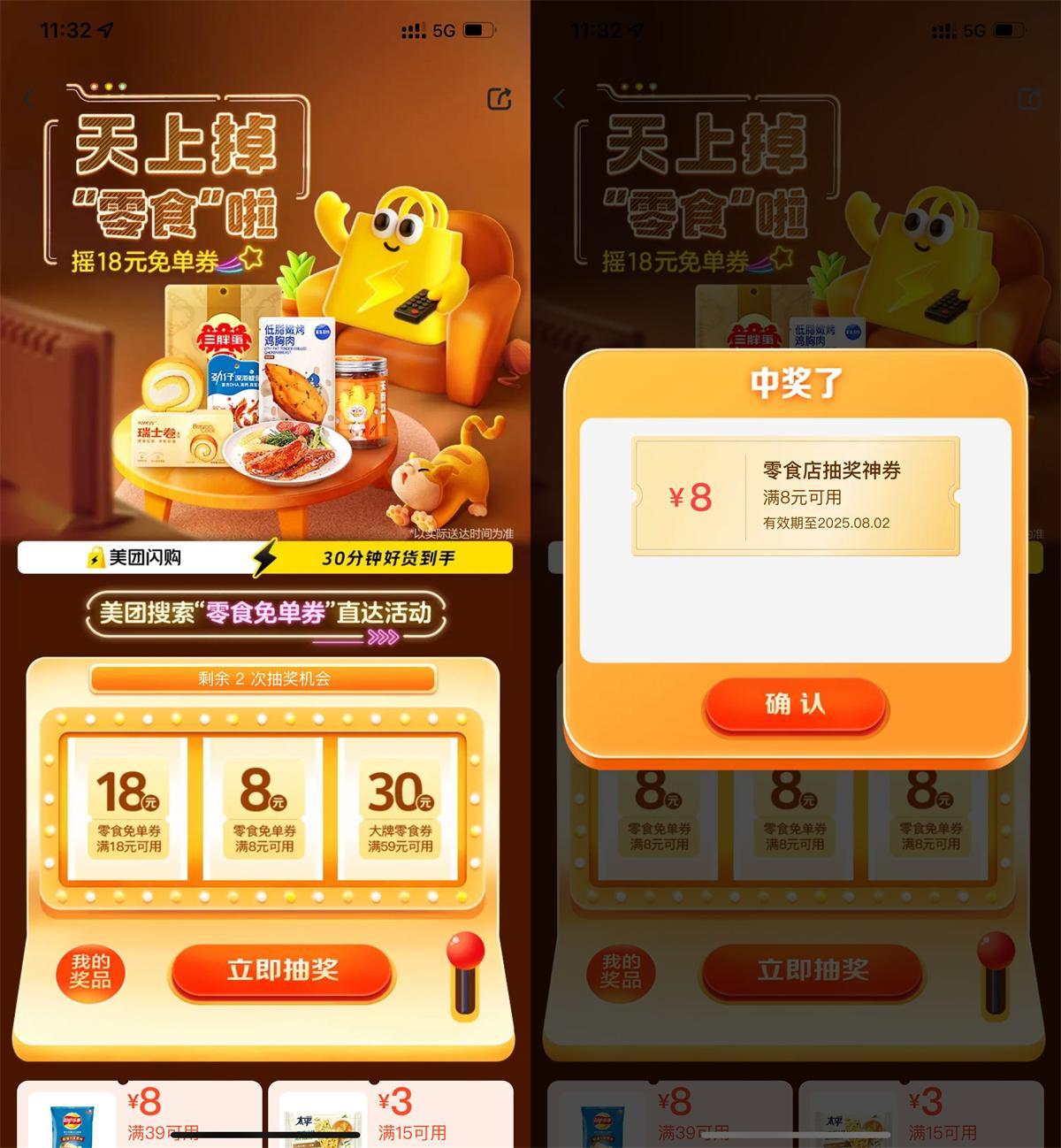 美团每天抽8或18亓零食免单券-小白项目网