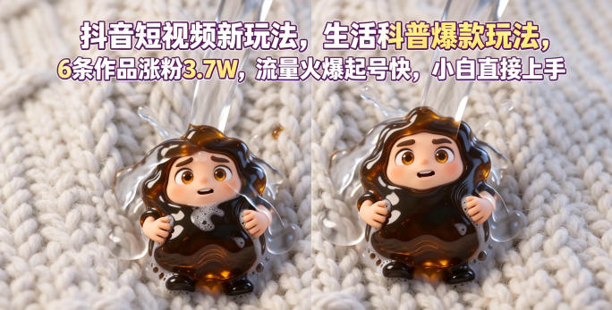 抖音短视频新玩法生活科普爆款玩法，6条作品涨粉3.7W，流量火爆起号快，小白直接上手操作，可撸创作者伙伴计划-小白项目网
