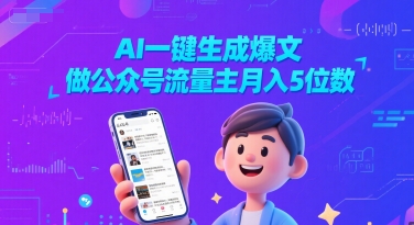 AI一键生成爆文，做公众号流量主月入5位数 - 小白项目网-小白项目网