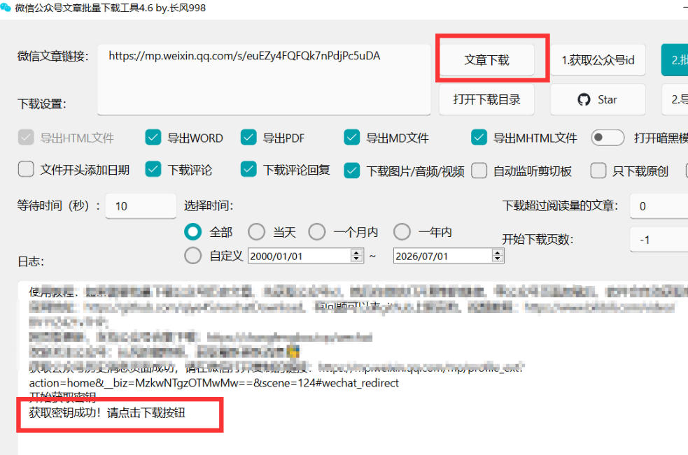 2026年最新版微信公众号文章下载神器，支持一键批量导出含图片视频评论，还能保存合集！-小白项目网