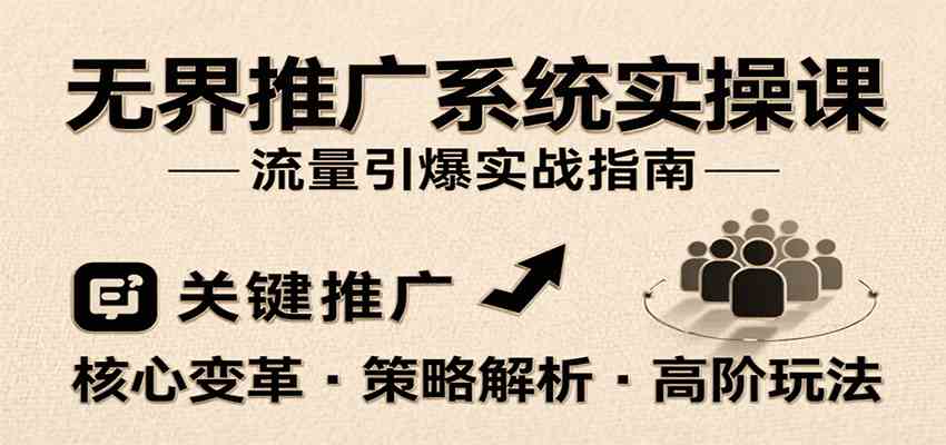 无界推广系统实操课，讲核心变革、各推广策略及高阶玩法引爆流量，助力运营进阶-小白项目网