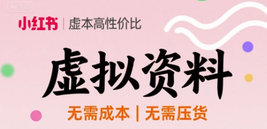 小红书虚拟资料，不需要成本压货，单价9.9-小白项目网