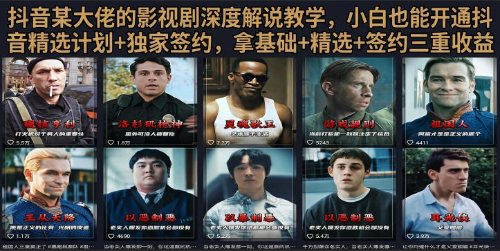 抖音58W粉丝博主荧幕春秋影视解说教程,零基础搞定影视解说完整成片-小白项目网