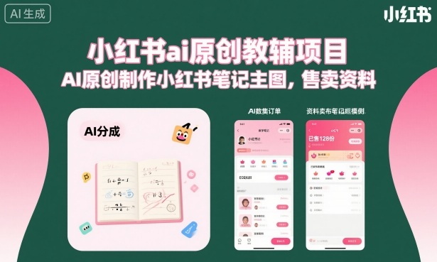 小红书ai原创教辅项目,AI原创制作小红书笔记主图,售卖资料(更新)-小白项目网