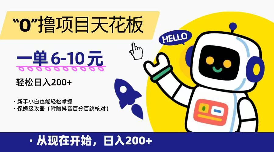 “0”撸项目天花板，一单6-10元，日入200+，新手小白也能轻松掌握，保姆级教程-小白项目网