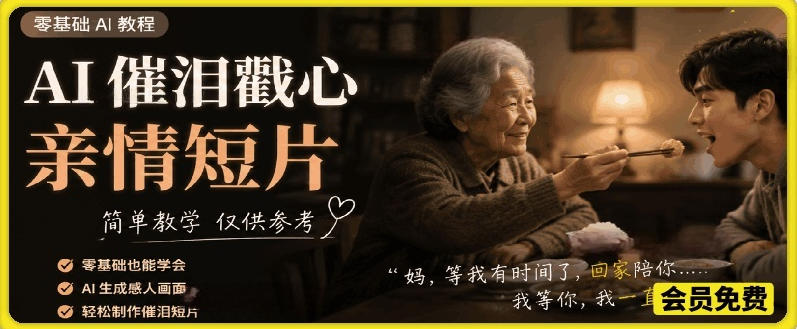 AI催泪戳心亲情短片,零基础AI教程,简单教学仅供参考-小白项目网