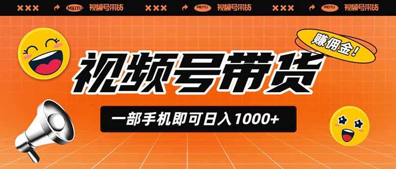 （19366期）视频号带货，一部手机即可日入1000+，无人直播玩法轻松躺赚带货佣金-小白项目网