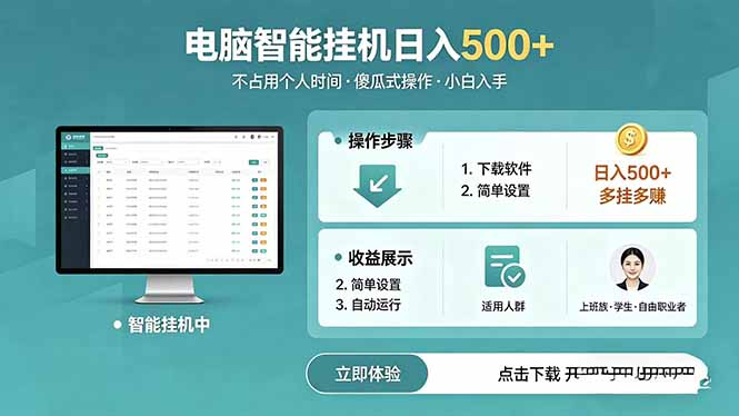 AI全自动挂机项目，电脑端轻松运行，稳定日入500+，零门槛上手-小白项目网