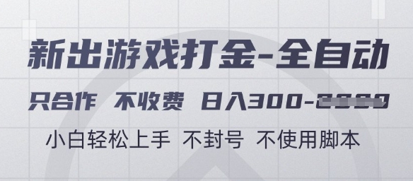 游戏打金全自动，只合作不收费，日入3张+，小白轻松上手，不封号不使用脚本【揭秘】-小白项目网