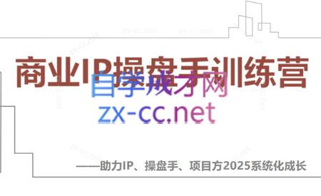 【2025】IP流量操盘手线上训练营(更新4月)-小白项目网