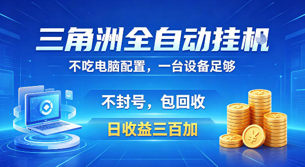 三角洲全自动挂G项目，低配电脑就能运行，防封稳账号，日收益300+，收益全程包回收，省心稳賺【揭秘】-小白项目网