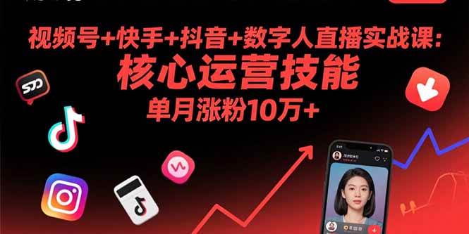 （15917期）视频号+快手+抖音+数字人直播实战课(9月)：核心运营技能，单月涨粉10万+ - 小白项目网-小白项目网