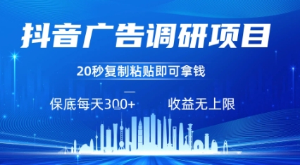 抖音广告调研项目，只需复制粘贴广告即可挣钱，任务不限量，一天稳定3张-小白项目网