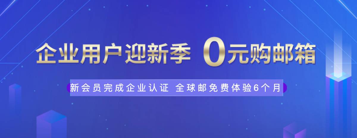 新网体验0元薅企业邮箱6个月-小白项目网