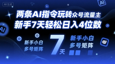 两条AI指令玩转公众号流量主，新手7天轻松日入4位数，新手小白多号矩阵 - 小白项目网-小白项目网