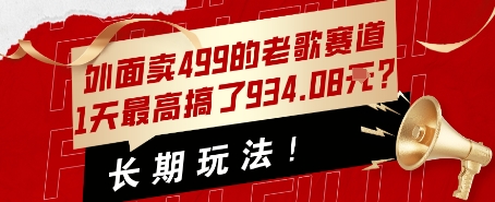 外面卖499的老歌赛道,1天最高搞了934.08米?长期玩法!