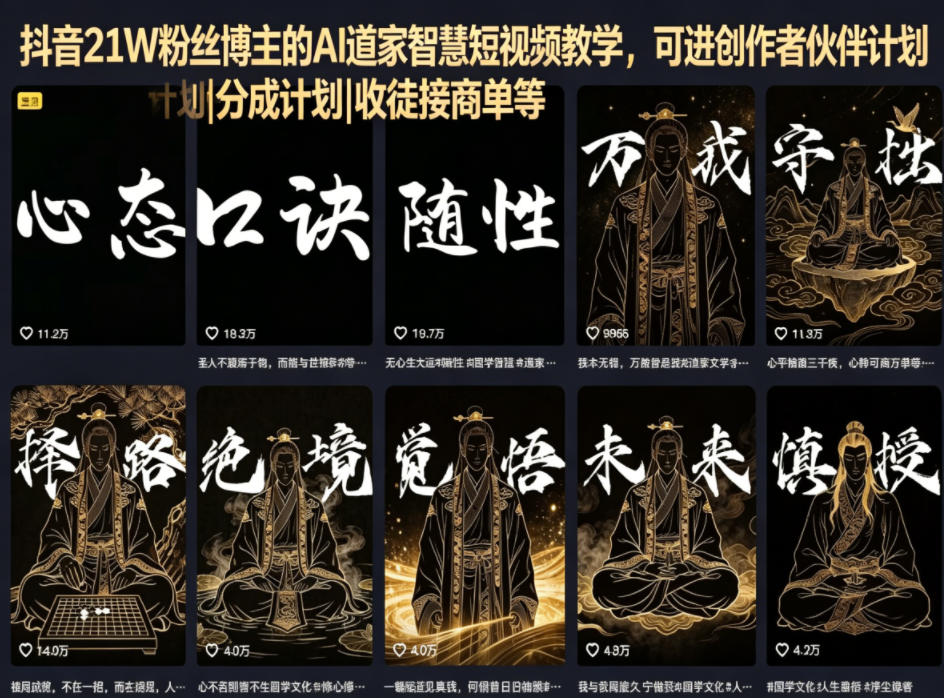 抖音21W粉丝博主的AI道家智慧短视频教学，可进创作者伙伴计划|分成计划|收徒接商单等-小白项目网