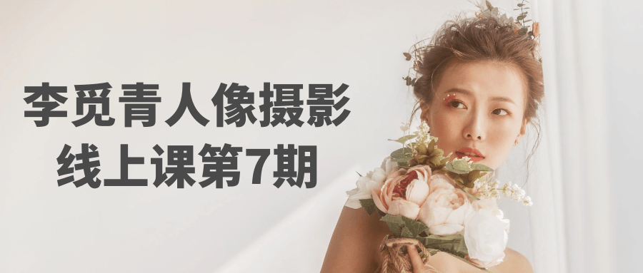 李觅青人像摄影线上课第7期-小白项目网