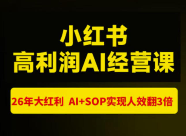 猫课张宾-小红书高利润AI经营课杭州站2026年7.18-20，26年大红利，AI+SOP实现人效翻3倍-小白项目网