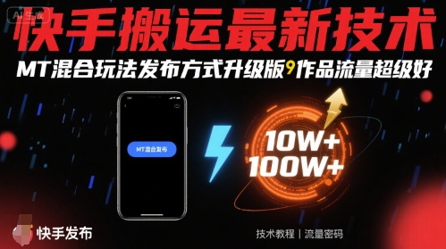 快手搬运最新技术，MT混合玩法发布方式升级版，作品流量超级好 - 小白项目网-小白项目网