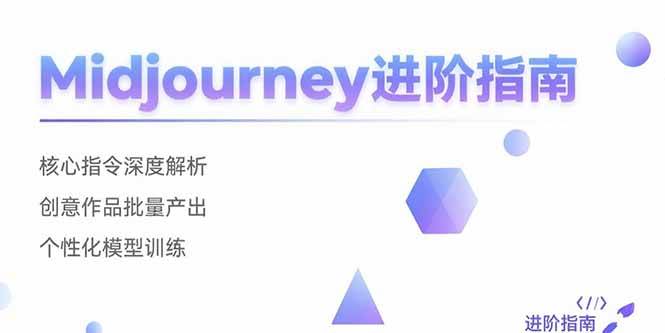 （15514期）Midjourney进阶指南：核心指令深度解析 创意作品批量产出 个性化模型训练-小白项目网
