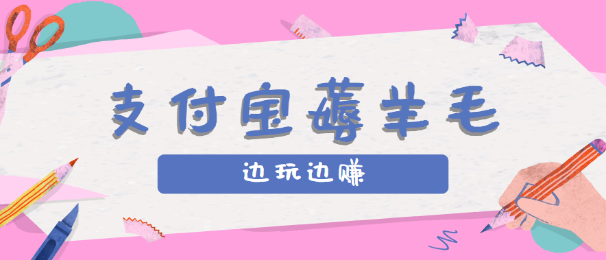 用支付宝边玩边赚！记账发圈薅羊毛攻略，每月稳赚50-200元（亲测到账）-小白项目网