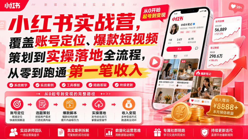 小红书实战营,覆盖账号定位、爆款短视频策划到实操落地全流程,从零到跑通第一笔收入-小白项目网