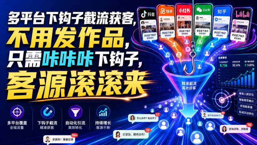 多平台下钩子截流获客，不用发作品，只需咔咔咔下钩子，客源滚滚来-小白项目网