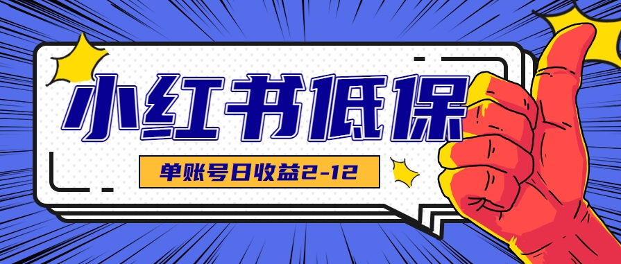 适合空闲时间操作的小红书低保项目，小红薯发布笔记，单个账号每天可获得2-12元左右-小白项目网