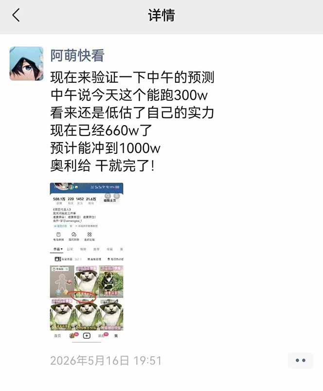 25W粉丝博主热点信息差教学：单条视频660万到1000万播放，熬夜做完醒来就是爆款-小白项目网