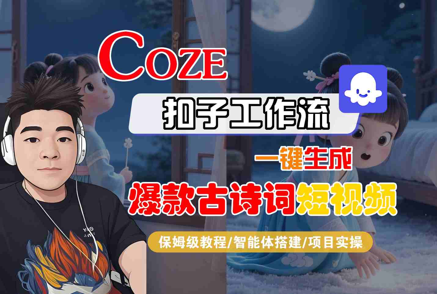 COZE扣子工作流一键生成爆款古诗词短视频，保姆级教程-智能体搭建-项目实操-小白项目网