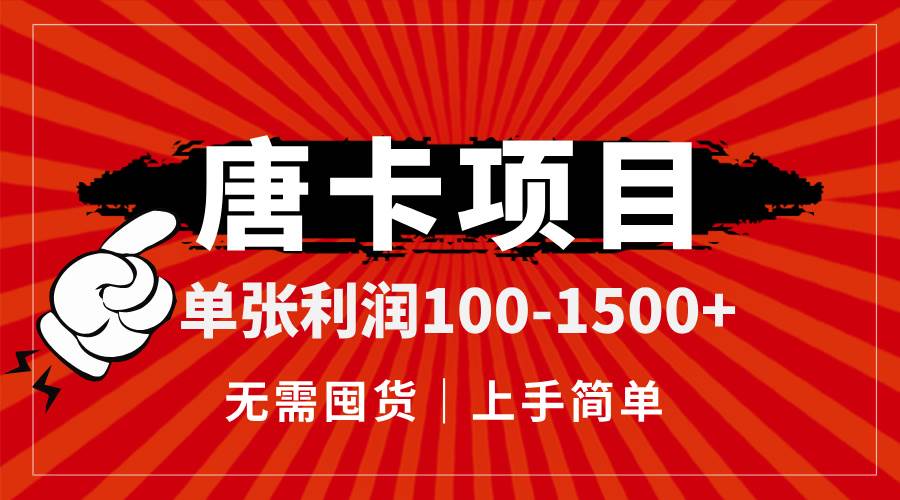 （14932期）唐卡项目，单张利润100-1500+，无需囤货，上手简单。-小白项目网