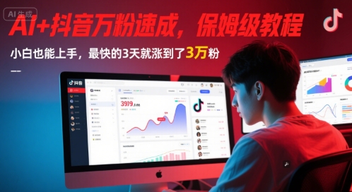 AI+抖音万粉速成，保姆级教程，小白也能上手，最快的3天就涨到了3万粉(更新) - 小白项目网-小白项目网