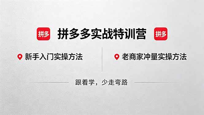 （18468期）拼多多实战特训营(更新5月15)：不管是新手入门或老商家冲量，都有实操方法，跟着学，少走弯路-小白项目网