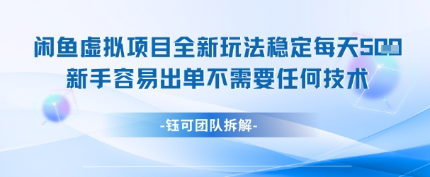 闲鱼虚拟项目全新玩法，稳定每天几张+ 新手容易出单不需要任何技术 - 小白项目网-小白项目网