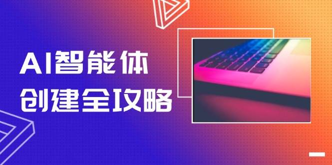 （14979期）AI智能体创建全攻略，零代码搭建方法，实现工作流自动化，十倍提升效率 - 小白项目网-小白项目网
