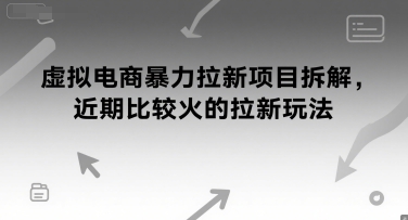 虚拟电商暴力拉新项目拆解，近期比较火的拉新玩法 - 小白项目网-小白项目网