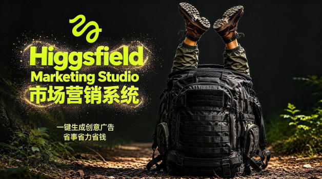 告别高成本广告！Higgsfield Marketing Studio市场营销系统详解｜一键生成创意广告，省去1W成本-小白项目网