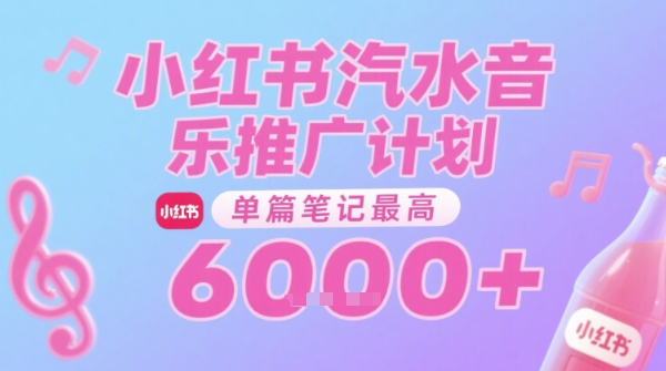 汽水音乐推广计划，无门槛，0粉丝可做，通过小红书发布笔记，单篇笔记最高收益6k+-小白项目网