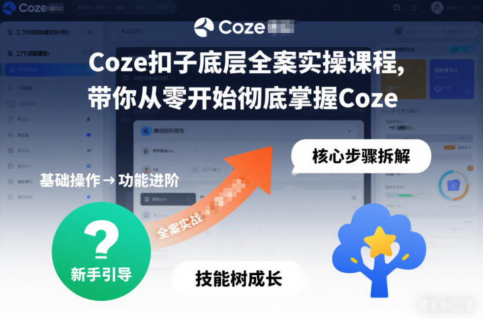 Coze扣子底层全案实操课程,带你从零开始彻底掌握Coze(更新7月)-小白项目网