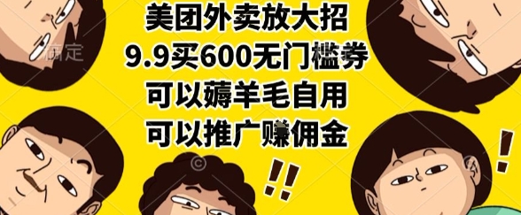 美团外卖放大招，9.9买600无门槛券，可以薅羊毛自用，可以推广挣佣金【揭秘】-小白项目网