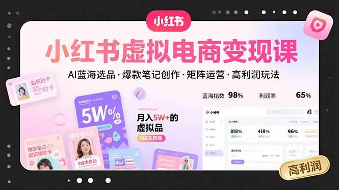 （15673期）小红书虚拟电商变现课，AI蓝海选品，爆款笔记创作，矩阵运营，高利润玩法-小白项目网