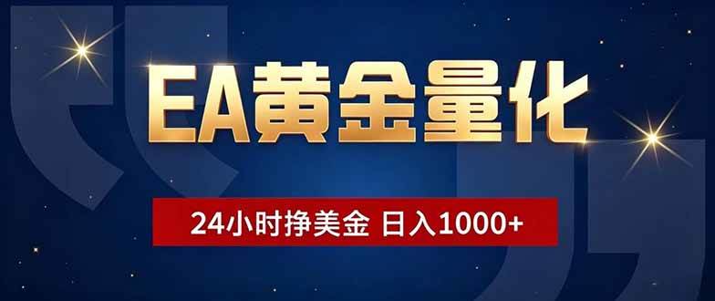 （18810期）EA黄金量化，24小时不间断挣美金，小白轻松操作，日入1000+-小白项目网